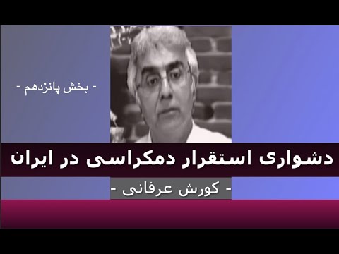 برنامه ی فراگیر: دشواری استقرار دمکراسی در ایران – ۱۵ – دکتر کورش عرفانی