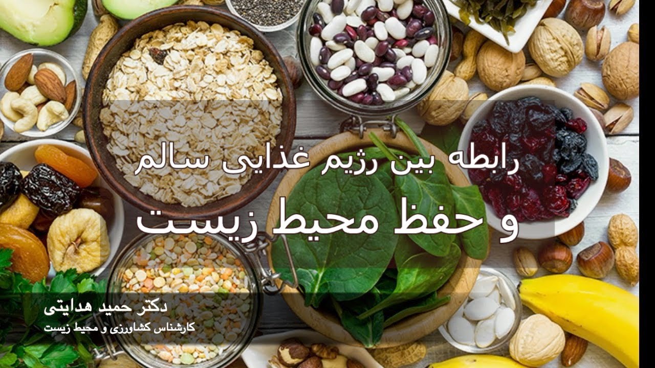 رابطه بین رژیم غذایی سالم و حفظ محیط زیست – دکتر حمید هدایتی، کارشناس محیط زیست