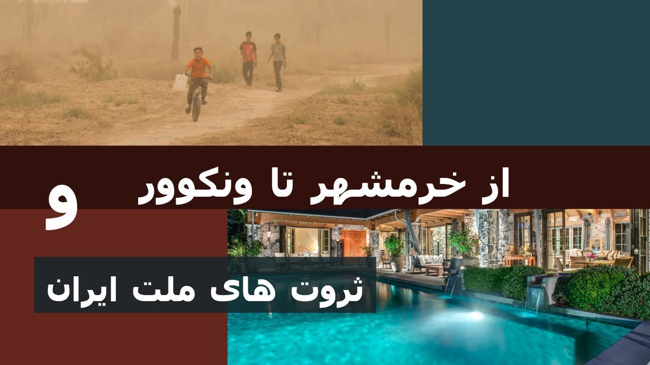 از خرمشهر تا ونکوور و ثروت های ملت ایران