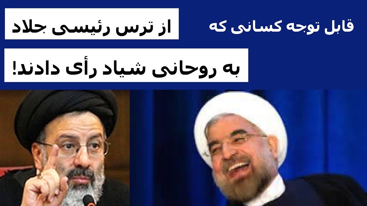 قابل توجه کسانی که از ترس رئیسی جلاد به روحانی شیاد رأی دادند!