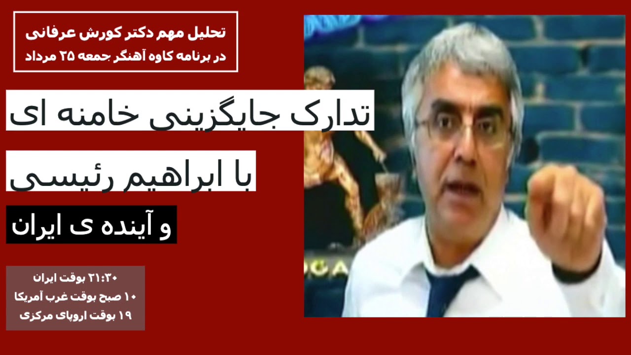 تحلیل مهم دکتر کورش عرفانی: تدارک جایگزینی خامنه ای با ابراهیم رئیسی