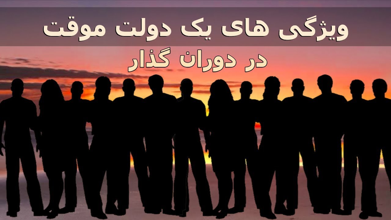 ویژگی های یک دولت موقت در دوران گذار