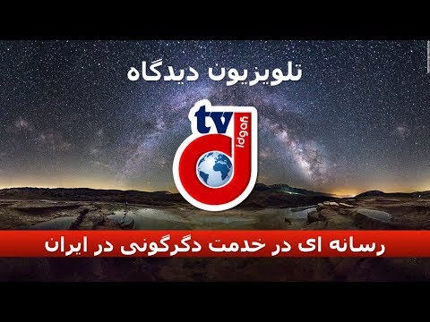 تلویزیون دیدگاه، رسانه ای در خدمت دگرگونی در ایران