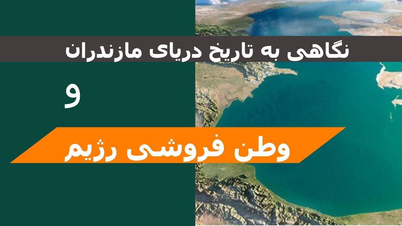 نگاهی به تاریخ دریای مازندران و وطن فروشی رژیم