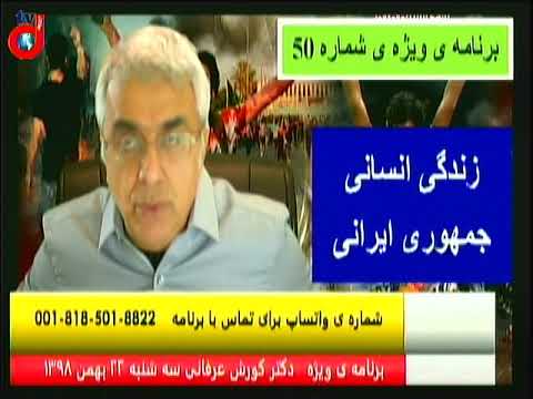 برنامه ی ویژه (۵۰) دکتر کورش عرفانی: درس هایی از انقلاب قبلی برای انقلاب بعدی