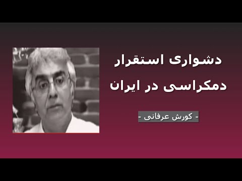 برنامه ی فراگیر:  دشواری استقرار دمکراسی در ایران – ۴ – دکتر کورش عرفانی