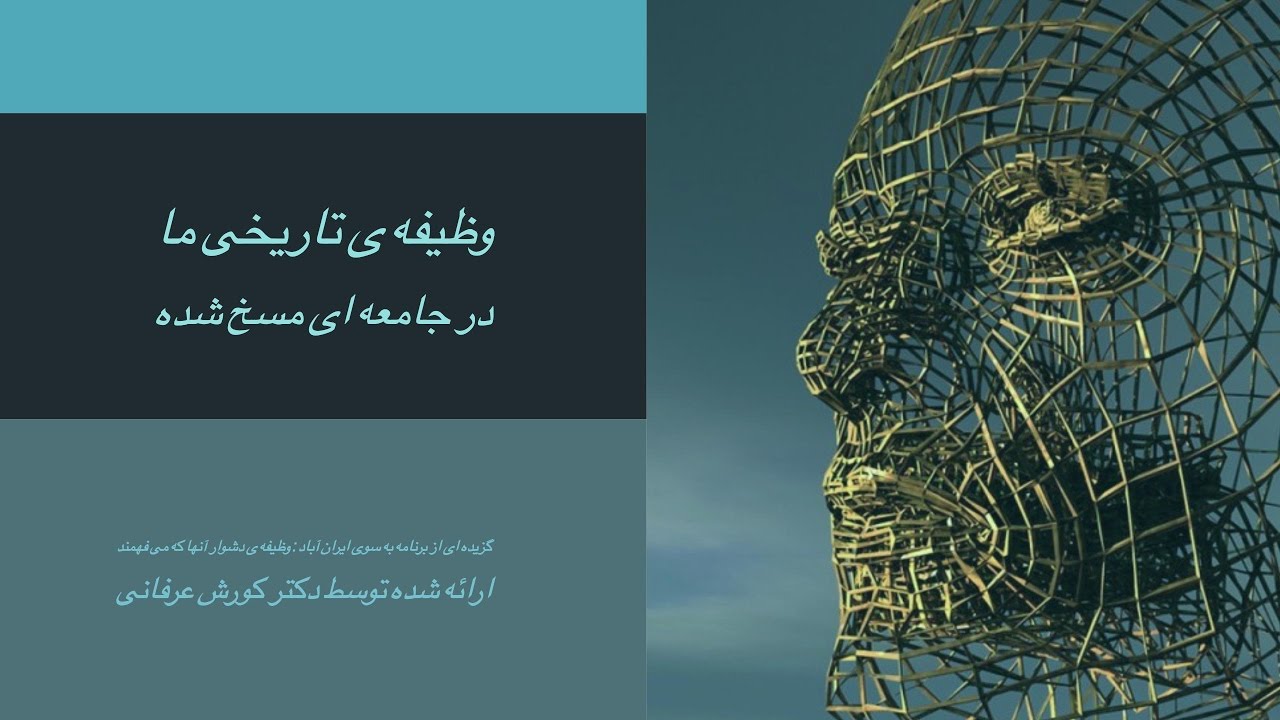 وظیفه ی تاریخی ما در جامعه ای مسخ شده