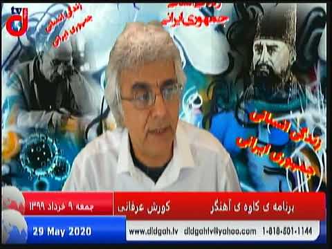 برنامه کاوه آهنگر: انتخاب آینده ی ایران: جنگ ویرانگر یا  پایان رژیم