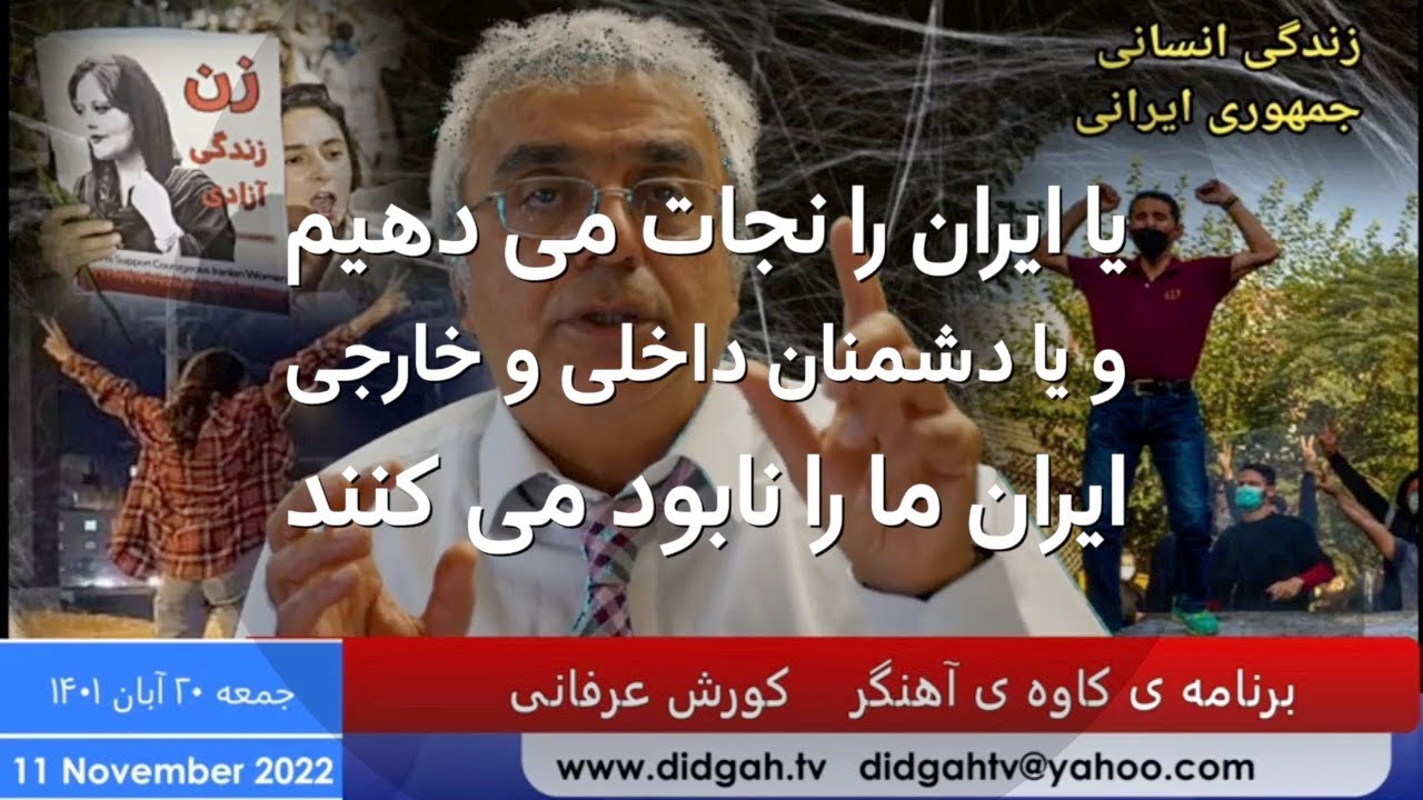 یا ایران را نجات می دهیم و یا دشمنان داخلی و خارجی ایران ما را نابود می کنند! – کورش عرفانی