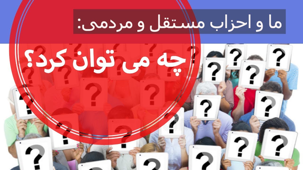 ما و احزاب مستقل و مردمی: چه می توان کرد؟