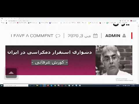 برنامه ی فراگیر:  دشواری استقرار دمکراسی در ایران – بخش نخست – دکتر کورش عرفانی