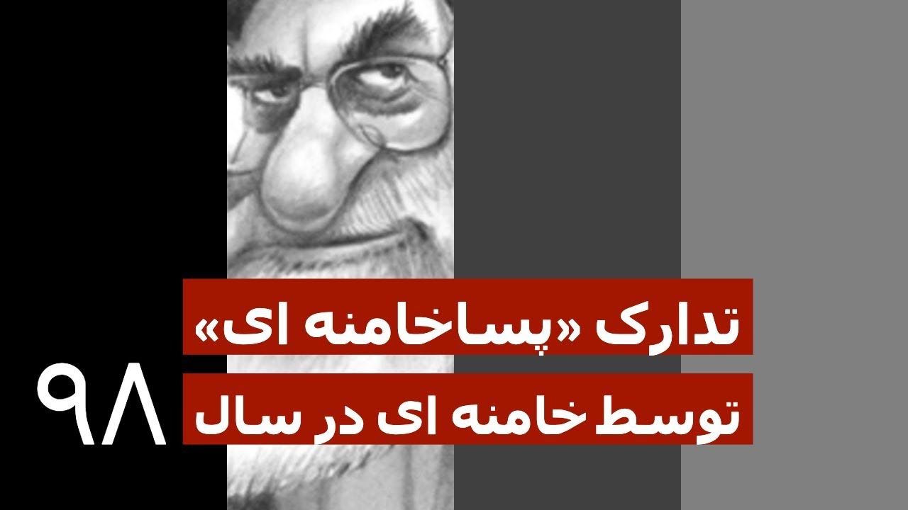 تدارک «پساخامنه ای» توسط خامنه ای در سال ۹۸