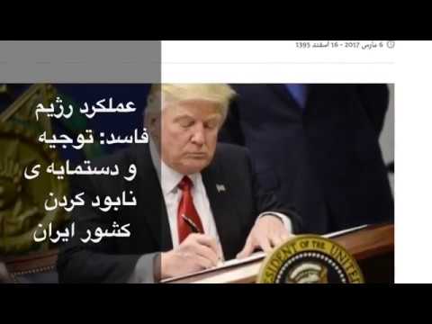 عملکرد رژیم فاسد: توجیه و دستمایه ی نابود کردن کشور ایران