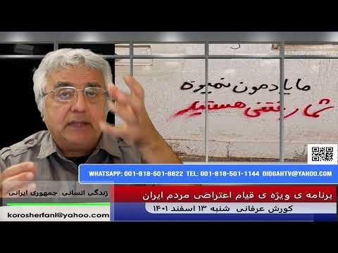 تلاش رژیم برای تامین بقای روز به روز خود و انتقام کشی از مردم – (شماره 143) – کورش عرفانی