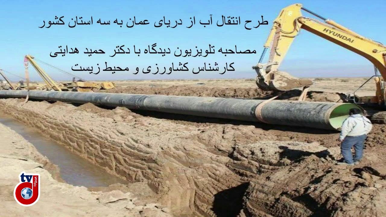 بررسی کارشناسی طرح سپاه پاسداران برای انتقال آب خلیج فارس به درون ایران