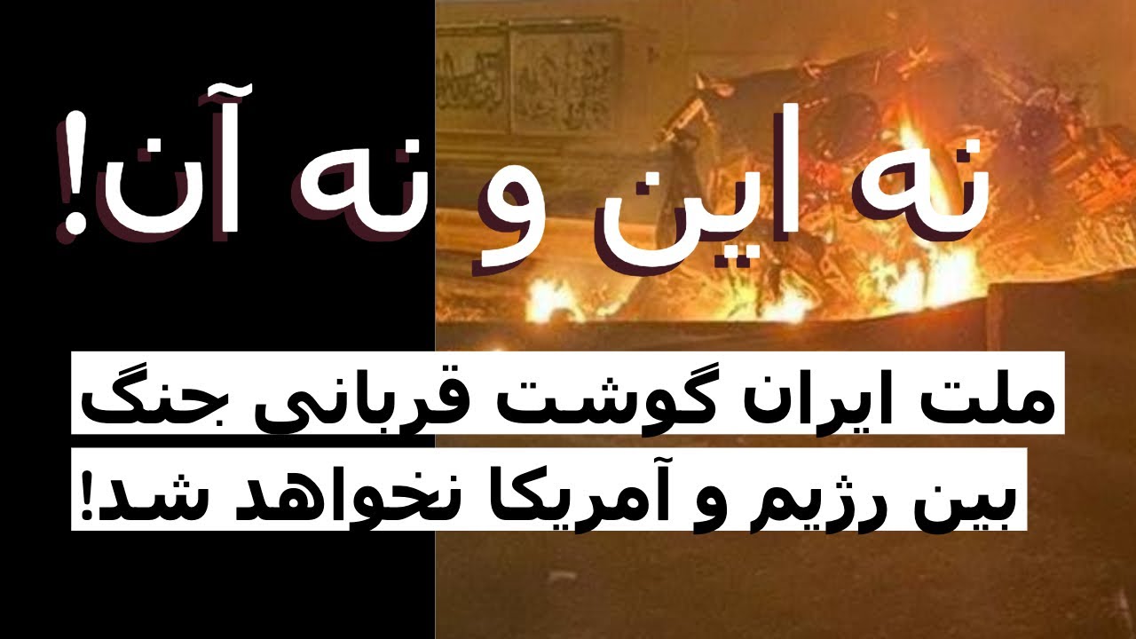 نه این و نه آن! ملت ایران گوشت قربانی جنگ بین رژیم و آمریکا نخواهد شد