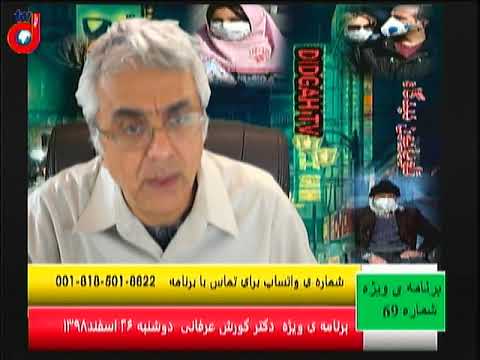 برنامه ی ویژه (۶۹) دکتر کورش عرفانی: ضرورت تشکیل ستادهای مردمی مقابله با کرونا