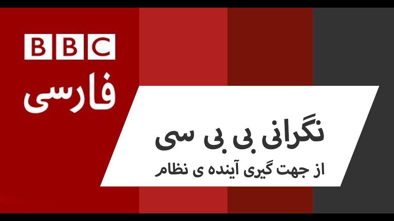 نگرانی بی بی سی از جهت گیری آینده ی نظام