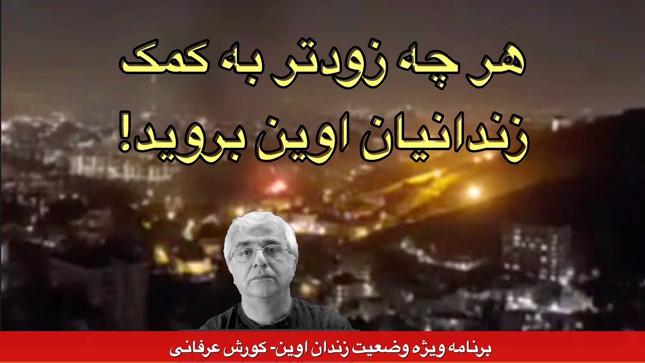 هر چه زودتر به کمک زندانیان اوین بروید – برنامه ویژه وضعیت زندان اوین- کورش عرفانی