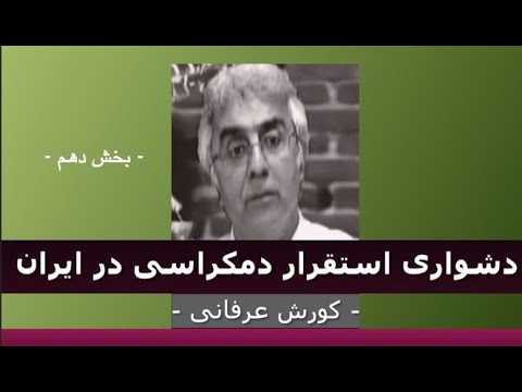 برنامه ی فراگیر: دشواری استقرار دمکراسی در ایران – ۱۰ – دکتر کورش عرفانی