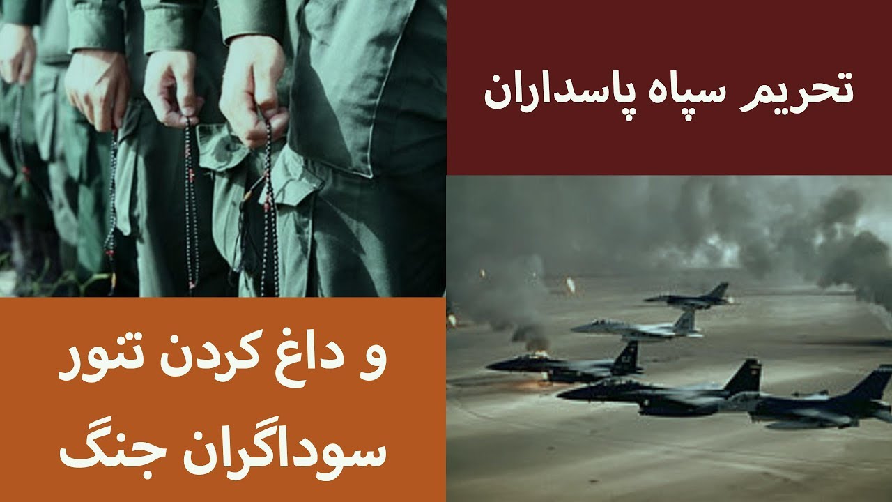 تحریم سپاه پاسداران و داغ کردن تنور سوداگران جنگ