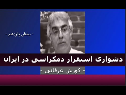 برنامه ی فراگیر: دشواری استقرار دمکراسی در ایران – ۱۱ – دکتر کورش عرفانی
