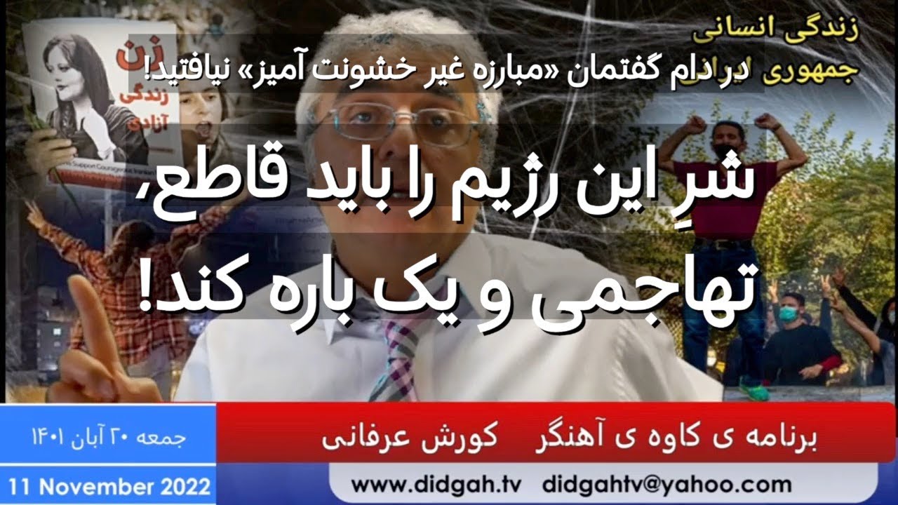 در دام گفتمان «مبارزه غیرخشونت آمیز» نیافتید! شرِ این رژیم را باید قاطع، تهاجمی و یک باره کند