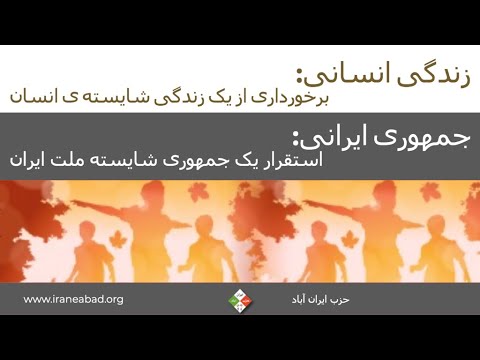 زندگی انسانی یعنی برخورداری از زندگی شایسته انسان، جمهوری ایرانی: استقرار یک جمهوری شایسته ملت ایران