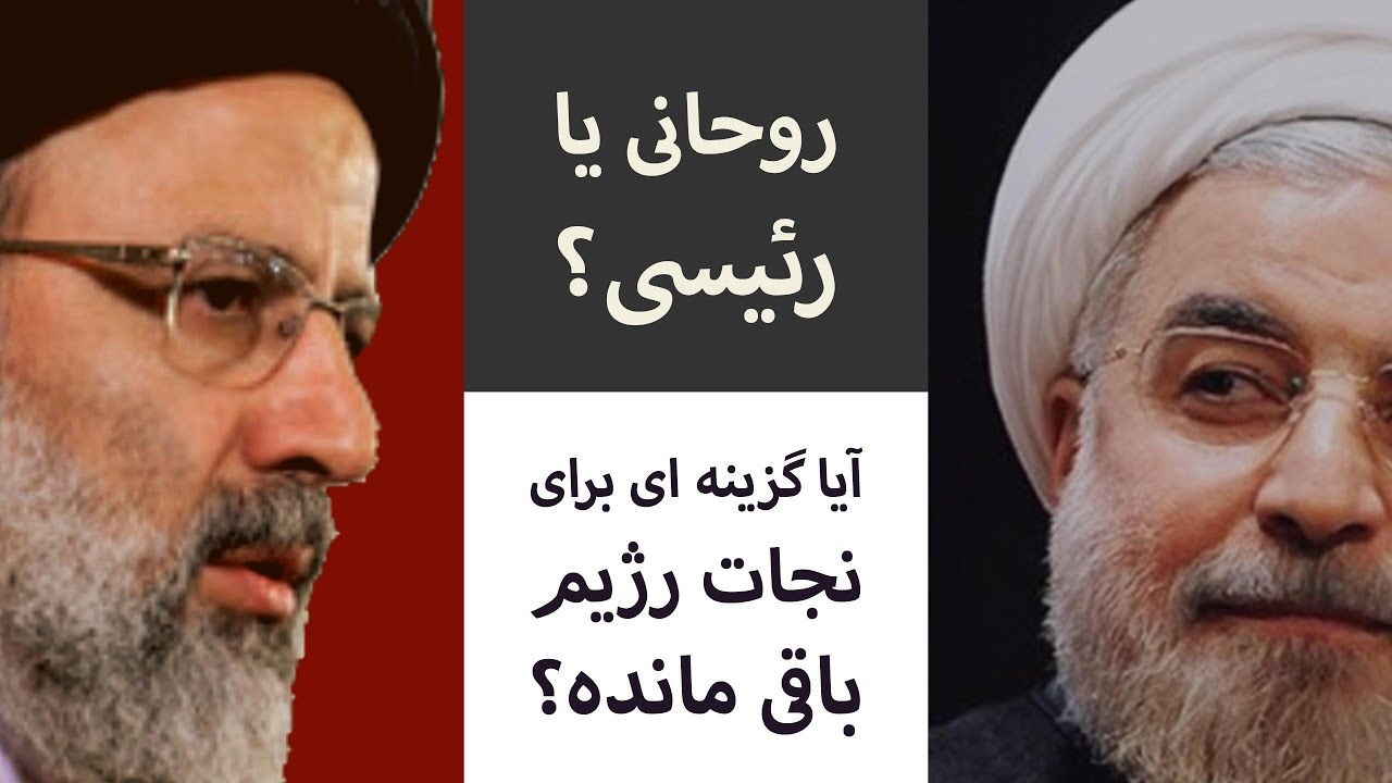 روحانی یا رئیسی: آیا گزینه ای برای نجات رژیم باقی مانده؟