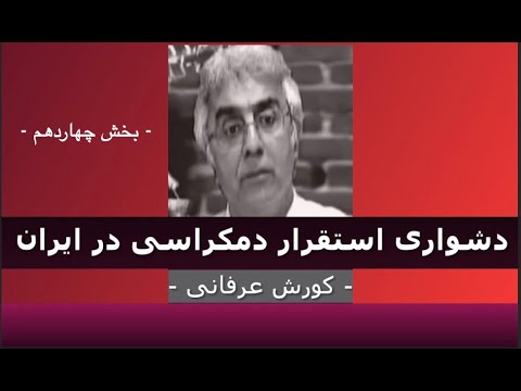 برنامه ی فراگیر: دشواری استقرار دمکراسی در ایران – ۱۴ – دکتر کورش عرفانی