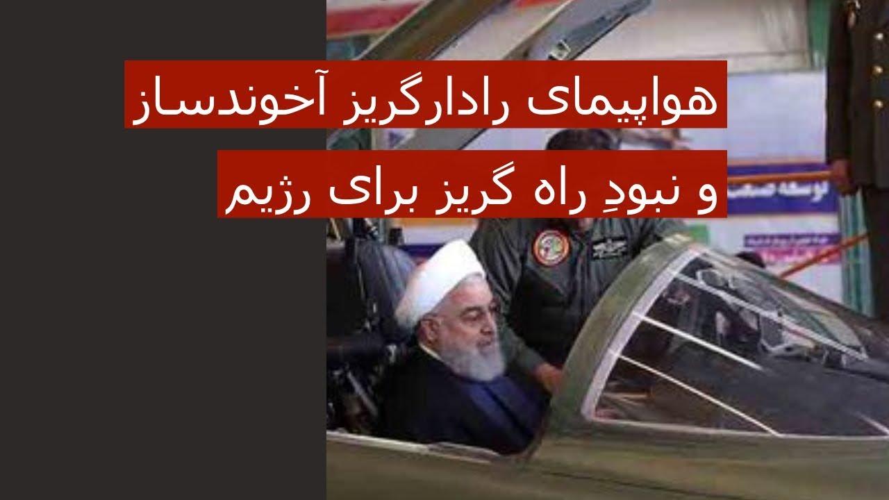 هواپیمای رادارگریز آخوندساز و نبودِ راه گریز برای رژیم