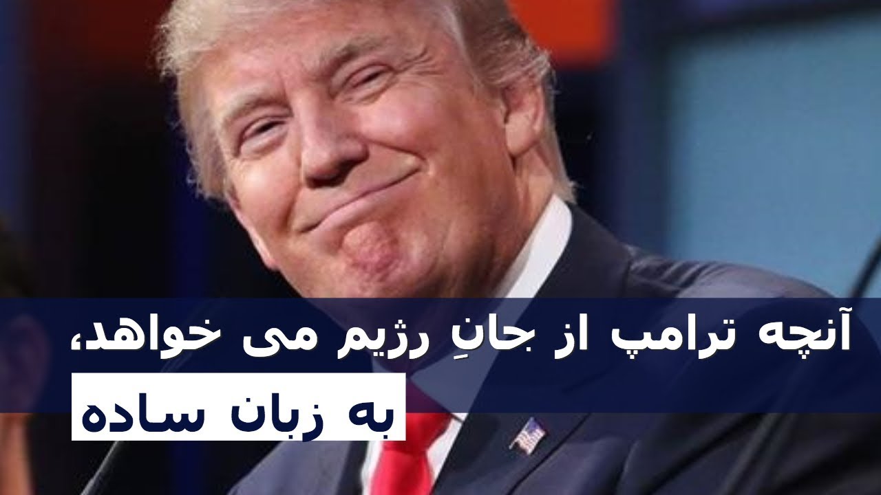 آنچه ترامپ از جانِ رژیم می خواهد، به زبان ساده