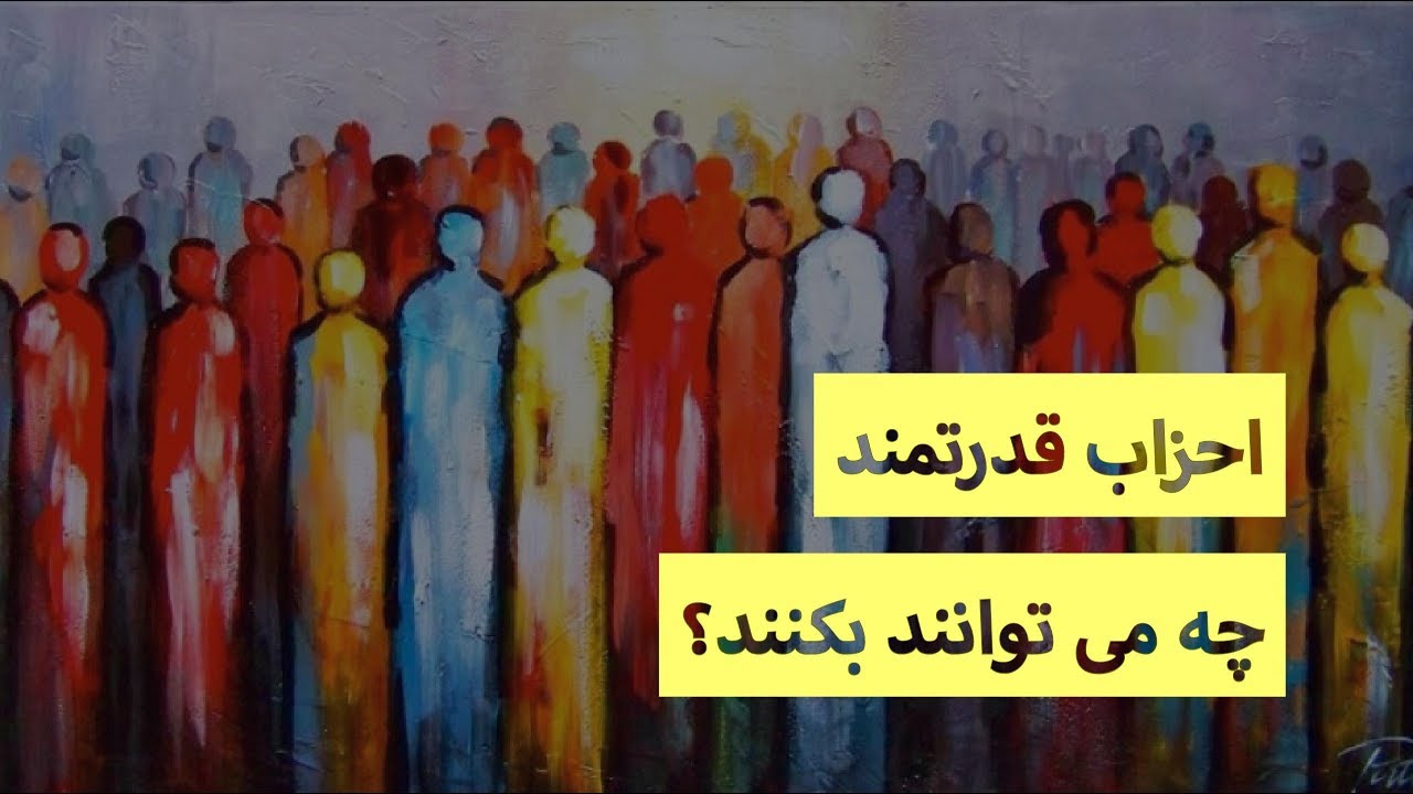 احزاب قدرتمند چه می توانند بکنند؟