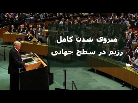 منزوی شدن کامل رژیم در سطح جهانی