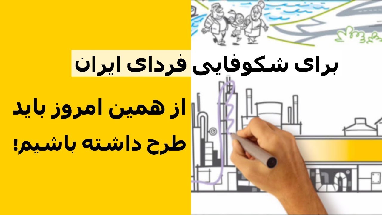 برای شکوفایی فردای ایران، از همین امروز باید طرح داشته باشیم