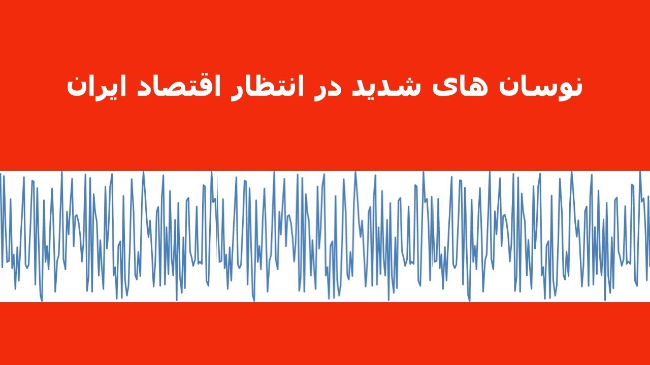 نوسان های شدید در انتظار اقتصاد ایران