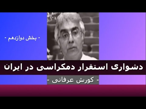 برنامه ی فراگیر: دشواری استقرار دمکراسی در ایران – ۱۲ – دکتر کورش عرفانی