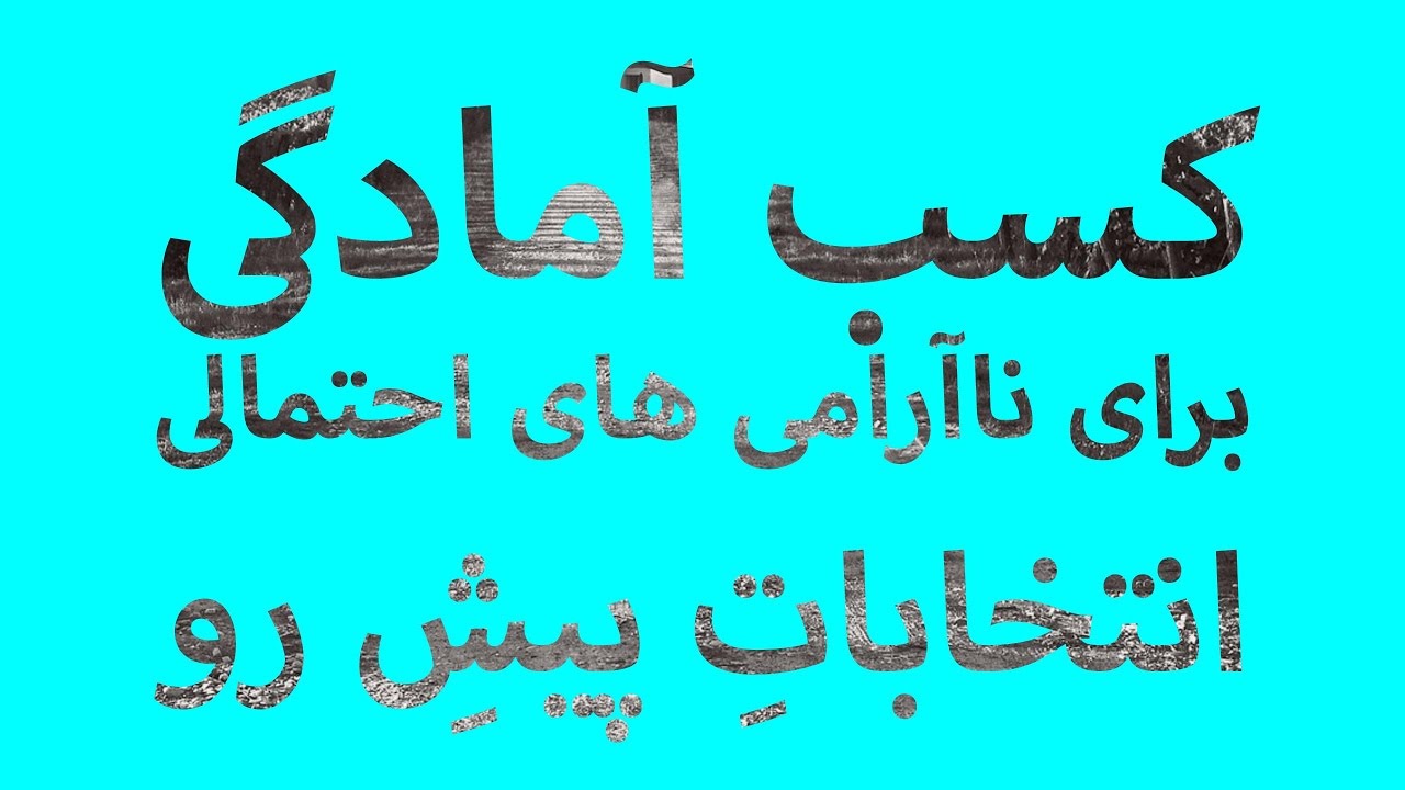 کسب آمادگی برای ناآرامی های احتمالی انتخابات پیش رو