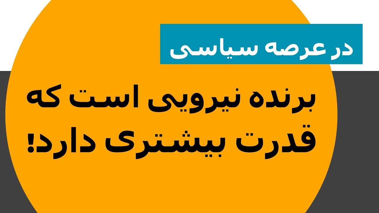 در عرصه سیاسی، برنده نیرویی است که قدرت بیشتری دارد