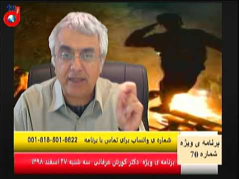 برنامه ی ویژه (۷۰) دکتر کورش عرفانی: احتمال مرگ و میر بالای شیوع کرونا به دلیل بی لیاقتی رژیم