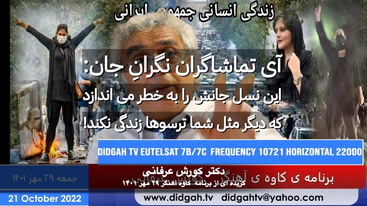 آی تماشاگران نگرانِ جان: این نسل جانش را به خطر می اندازد که دیگر مثل شما ترسوها زندگی نکند!