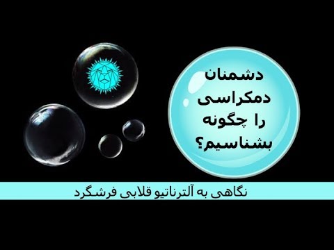 دشمنان دمکراسی را چگونه بشناسیم؟ نگاهی به آلترناتیو قلابی فرشگرد