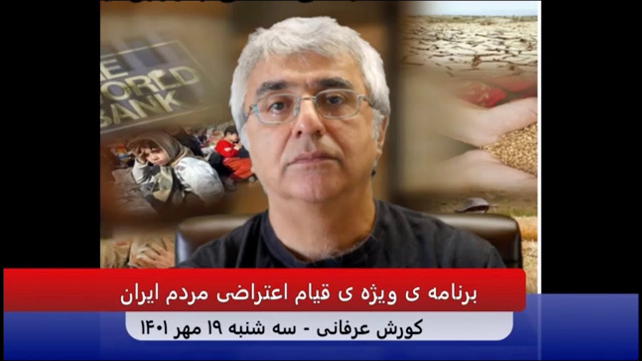 تنگ تر شدن حلقه ی محاصره ی رژیم توسط مردم و ایرانیان خارج از کشور (20) – کورش عرفانی