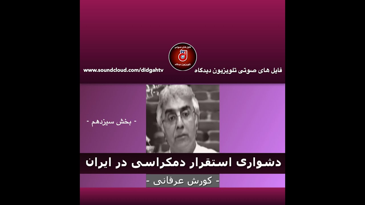 برنامه ی فراگیر: دشواری استقرار دمکراسی در ایران – ۱۳ – دکتر کورش عرفانی