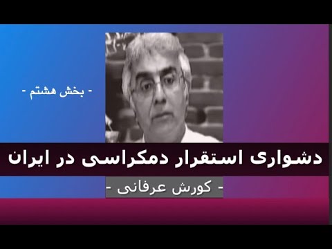 برنامه ی فراگیر: دشواری استقرار دمکراسی در ایران – ۸ – دکتر کورش عرفانی