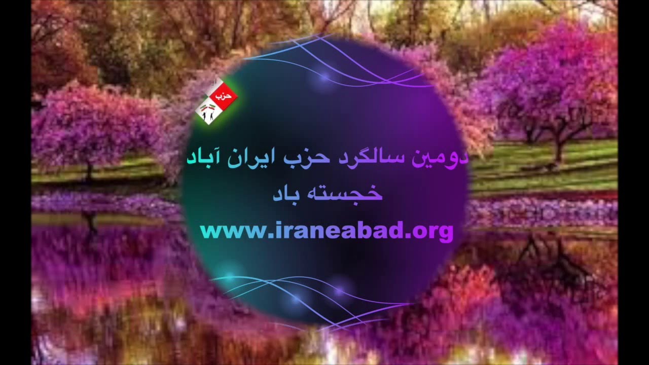 پیام سیروس گرامی از اعضای حزب ایران آباد به مناسبت دومین سالروز تاسیس حزب