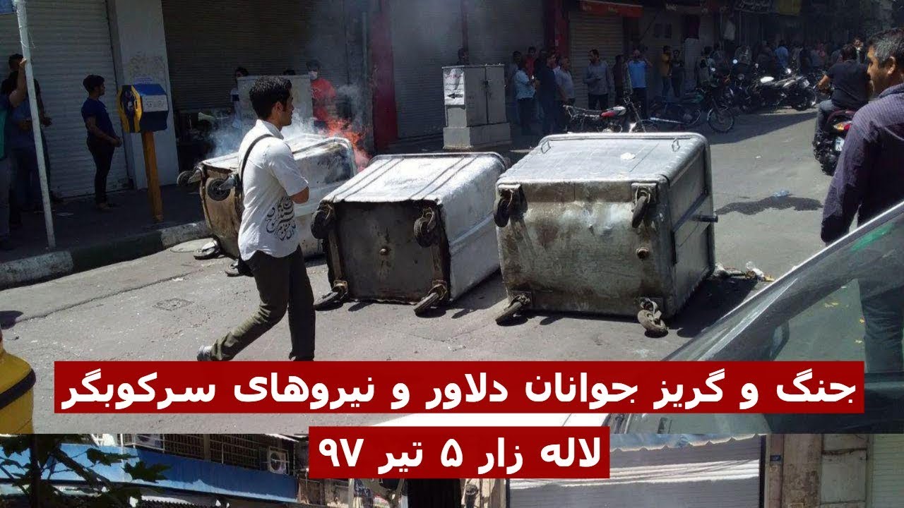 جنگ و گریز جوانان دلاور و نیروهای سرکوبگر رژیم  لاله زار ۵ تیر ۹۷