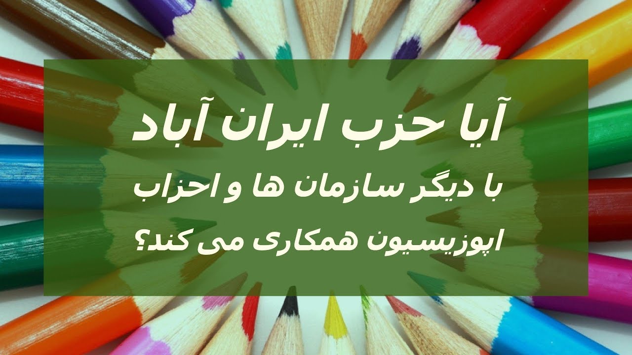 آیا حزب ایران آباد با دیگر احزاب و سازمان های اپوزیسیون همکاری می کند؟