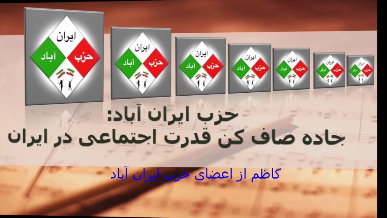 پیام جناب کاظم از اعضای حزب ایران آباد به مناسبت دومین سالروز تاسیس حزب