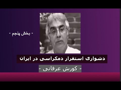 برنامه ی فراگیر: دشواری استقرار دمکراسی در ایران – ۵ – دکتر کورش عرفانی